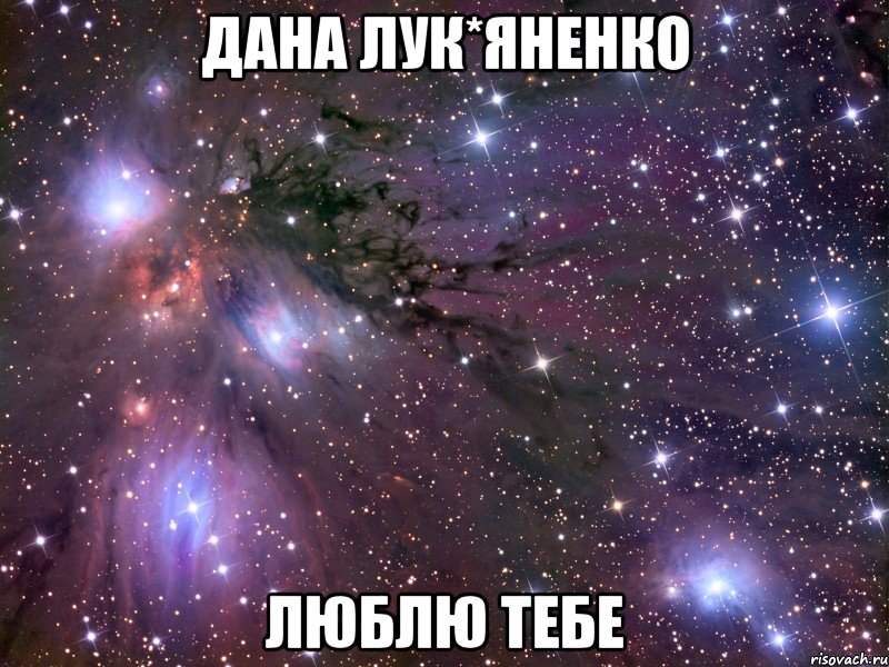 дана лук*яненко люблю тебе, Мем Космос