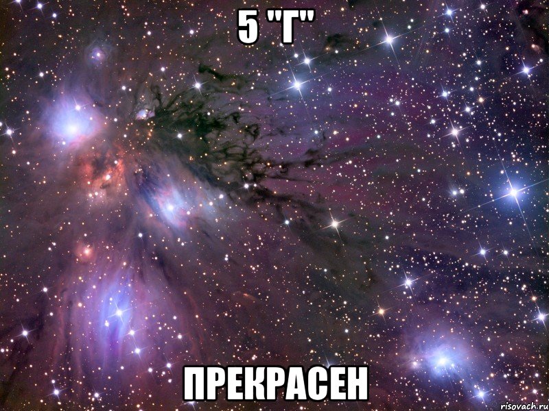 5 "Г" прекрасен, Мем Космос