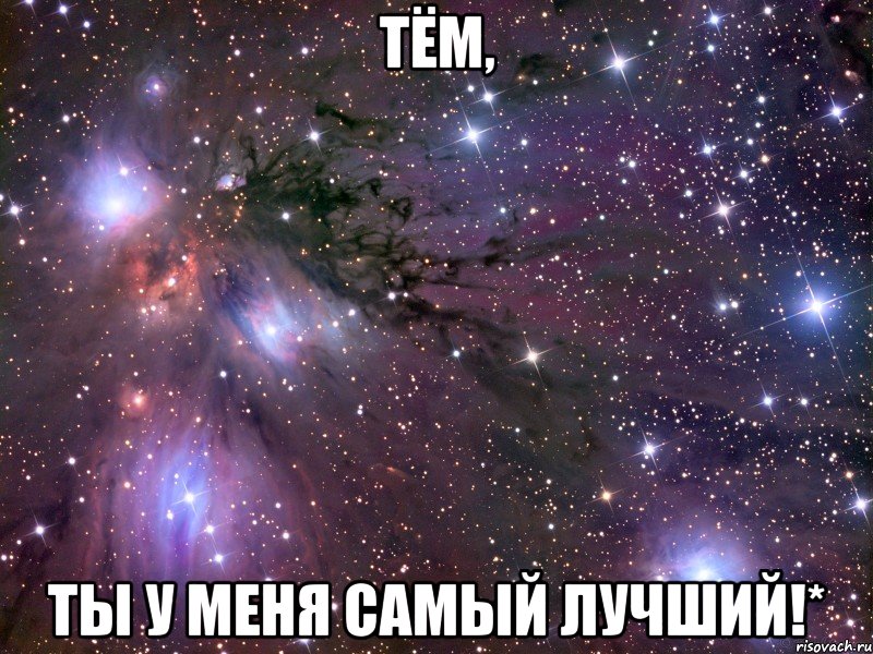 Тём, Ты у меня самый лучший!*, Мем Космос