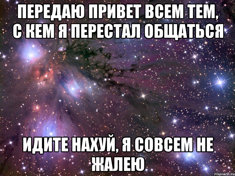 Передаю привет всем тем, с кем я перестал общаться Идите нахуй, я совсем не жалею, Мем Космос