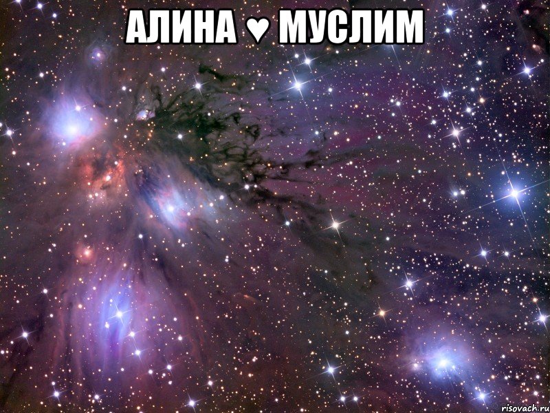 Алина ♥ Муслим , Мем Космос