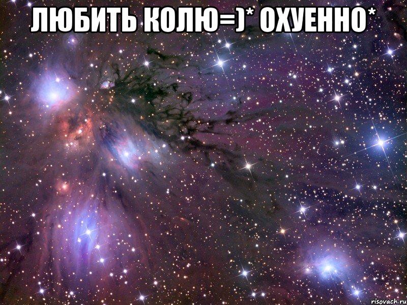 Любить Колю=)* охуенно* , Мем Космос