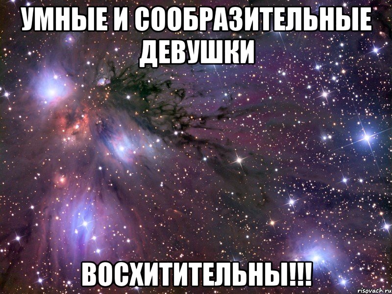 умные и сообразительные девушки восхитительны!!!, Мем Космос