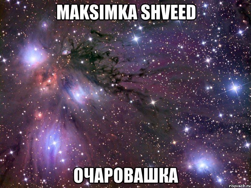 Maksimka Shveed Очаровашка, Мем Космос