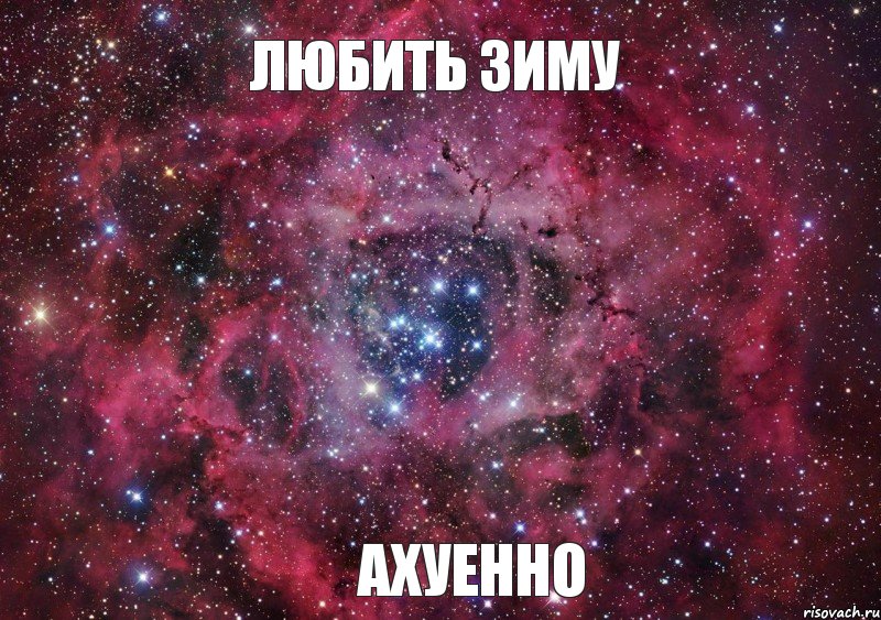 Любить зиму Ахуенно