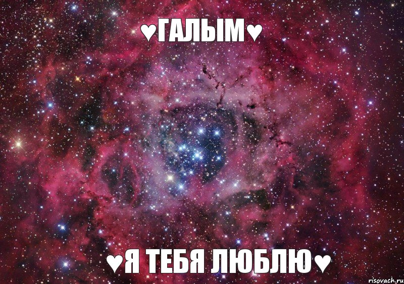 ♥Галым♥ ♥Я тебя люблю♥