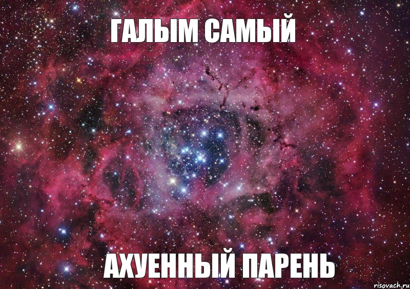 Галым самый ахуенный парень