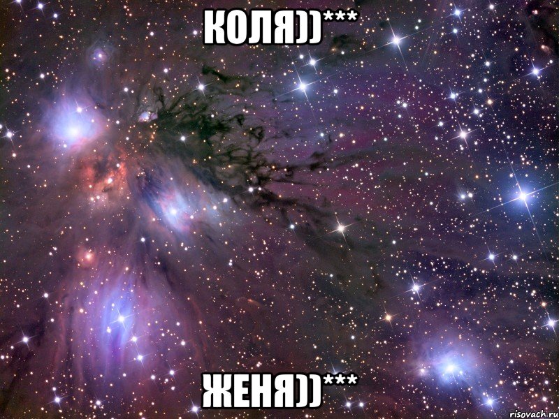 Коля))*** Женя))***, Мем Космос