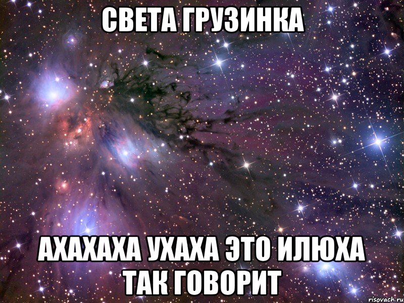 света грузинка ахахаха ухаха это Илюха так говорит, Мем Космос