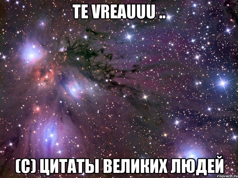 Te vreauuu .. (C) Цитаты великих людей, Мем Космос