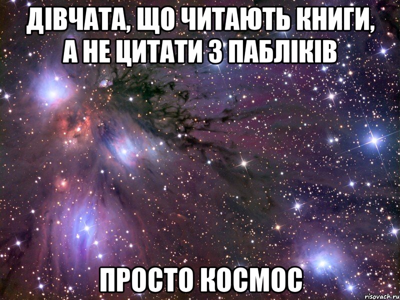 дівчата, що читають книги, а не цитати з пабліків просто космос, Мем Космос