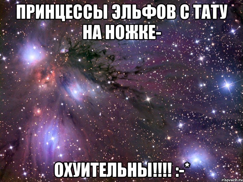 Принцессы Эльфов с тату на ножке- ОХУИТЕЛЬНЫ!!!! :-*, Мем Космос