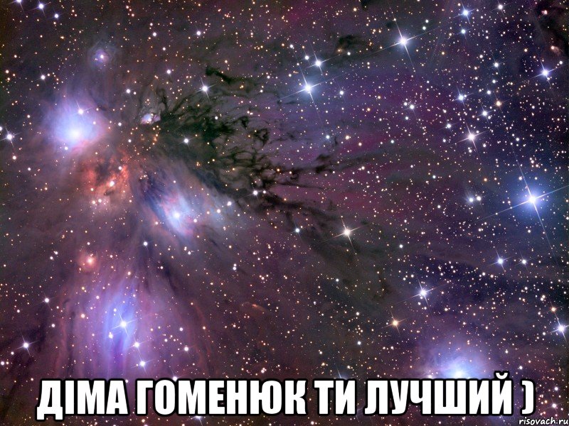  Діма Гоменюк ти лучший ), Мем Космос