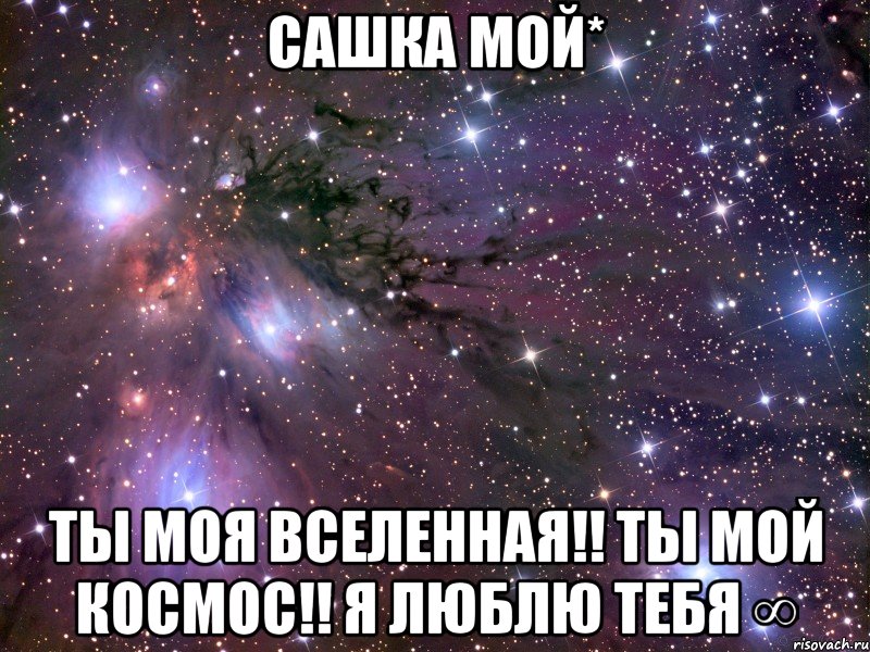 Сашка мой* Ты моя вселенная!! Ты мой космос!! Я люблю тебя ∞, Мем Космос