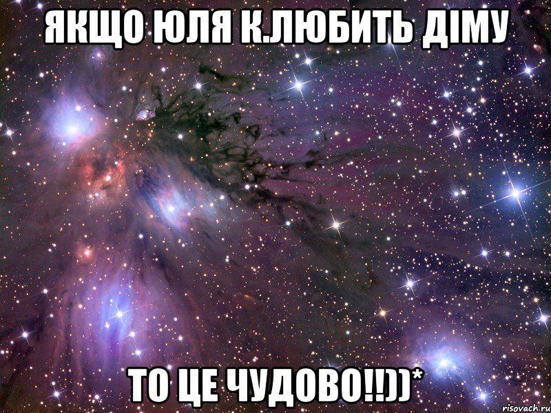 Якщо Юля К.любить Дiму то це чудово!!))*, Мем Космос