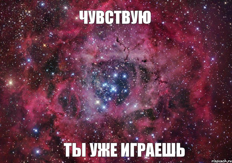 Чувствую Ты уже играешь