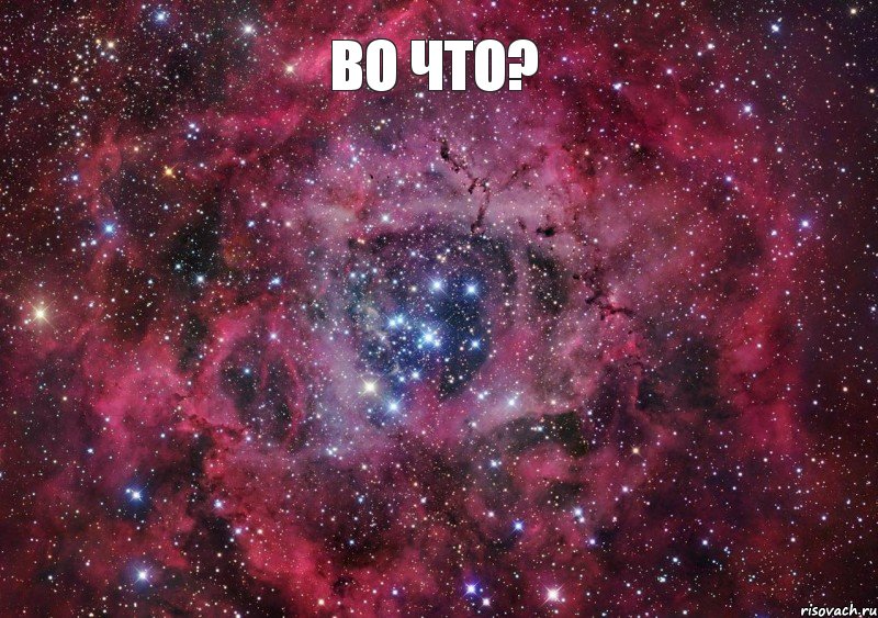 Во что? 