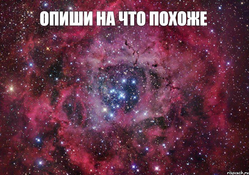 Опиши на что похоже 