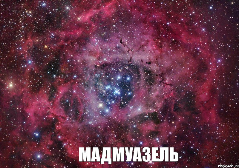  Мадмуазель