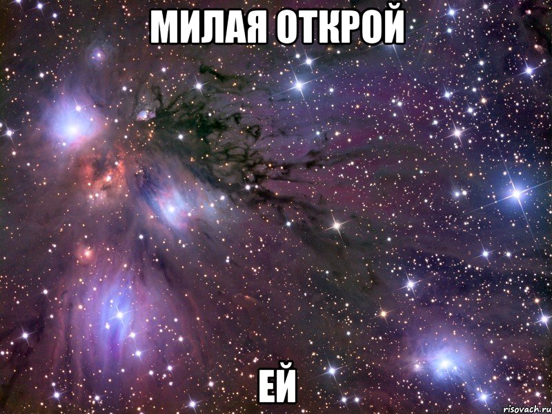 милая открой Ей, Мем Космос