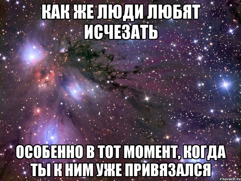 Как же люди любят исчезать Особенно в тот момент, когда ты к ним уже привязался, Мем Космос