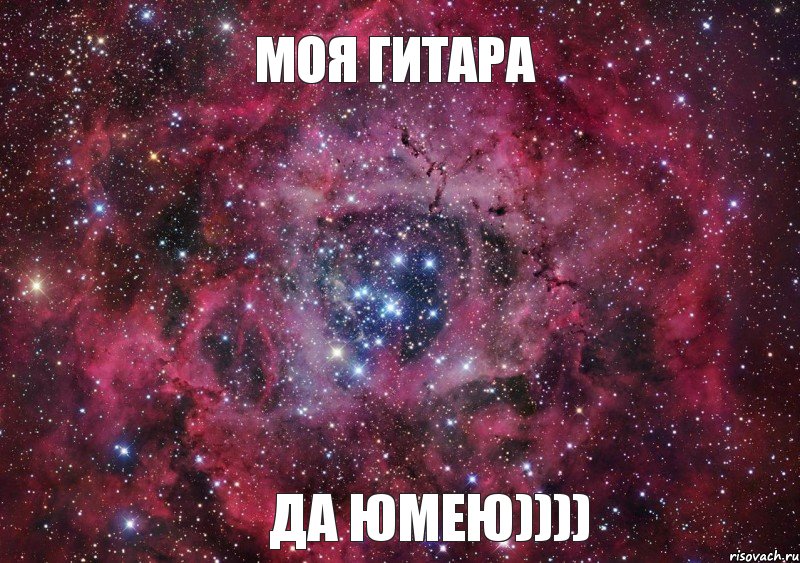 Моя гитара Да юмею)))), Мем Ты просто космос