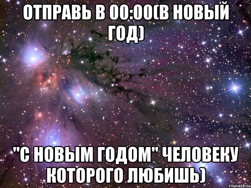 отправь в 00:00(в новый год) "С новым годом" человеку которого любишь), Мем Космос