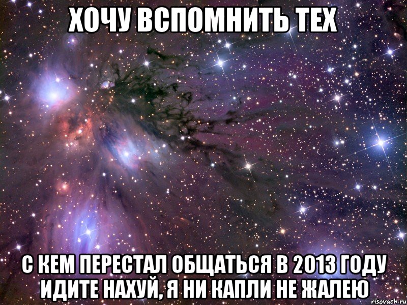 Хочу вспомнить тех с кем перестал общаться в 2013 году идите нахуй, я ни капли не жалею, Мем Космос