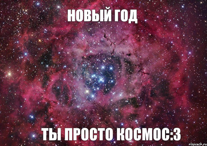 Новый Год Ты просто космос:3, Мем Ты просто космос