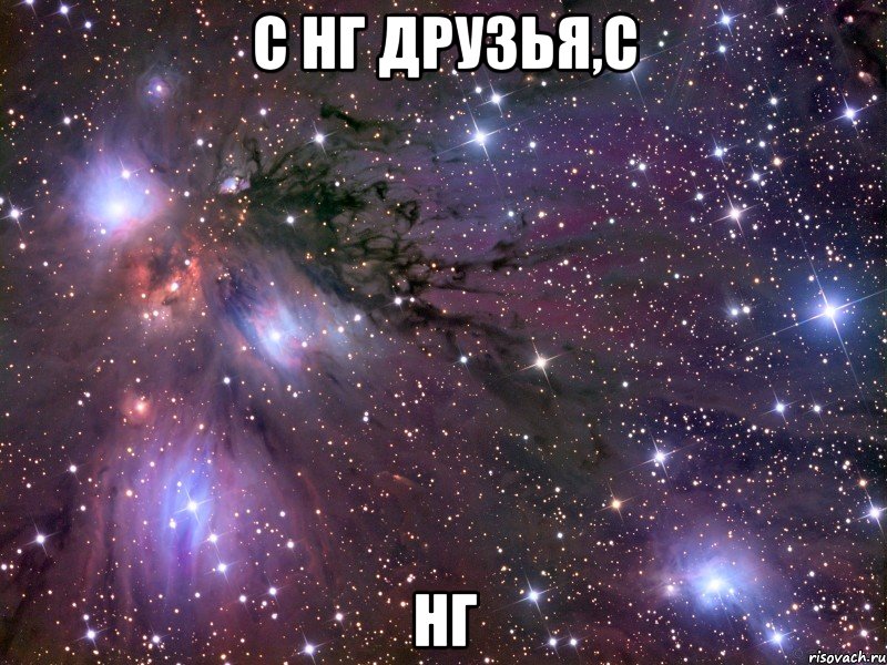 с нг друзья,с нг, Мем Космос