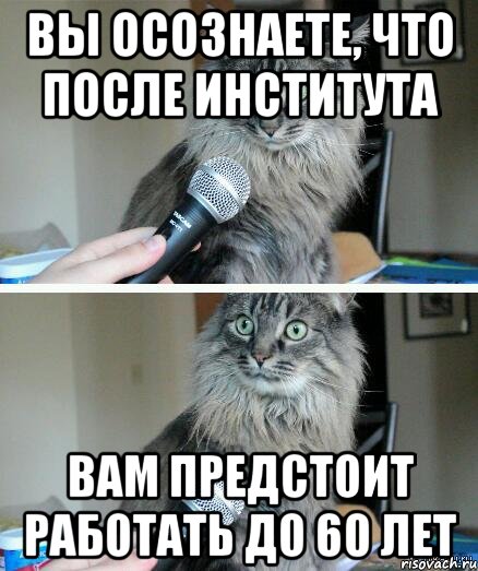 вы осознаете, что после института вам предстоит работать до 60 лет, Комикс  кот с микрофоном