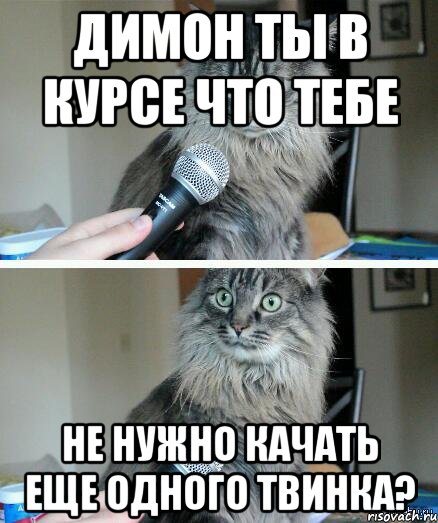 Димон ты в курсе что тебе не нужно качать еще одного твинка?, Комикс  кот с микрофоном