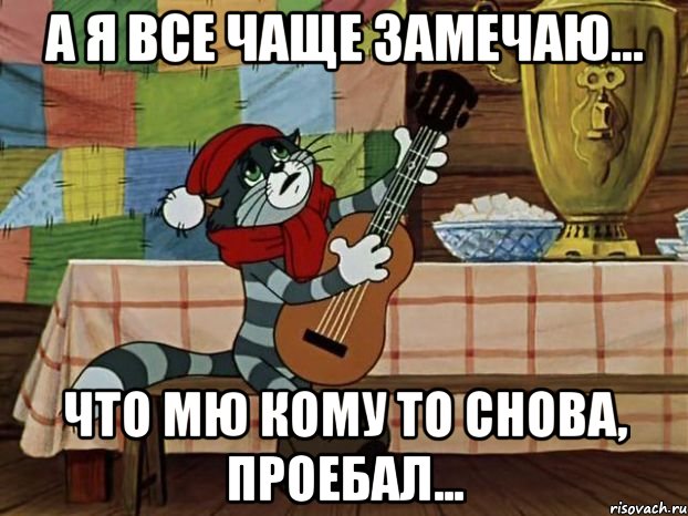 А я все чаще замечаю... что МЮ кому то снова, проебал..., Мем Кот Матроскин с гитарой