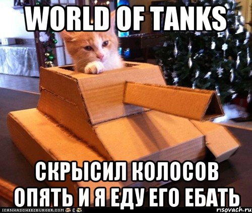 World of tanks Скрысил Колосов опять и я еду его ебать, Мем Котэ танкист