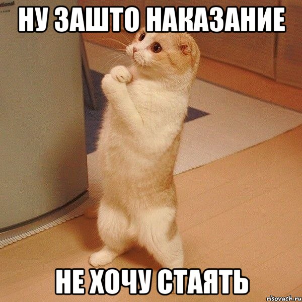 Ну зашто наказание Не хочу стаять