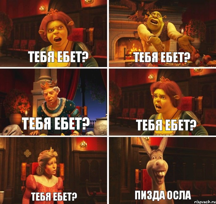 тебя ебет? тебя ебет? тебя ебет? тебя ебет? тебя ебет? Пизда осла, Комикс  Шрек Фиона Гарольд Осел