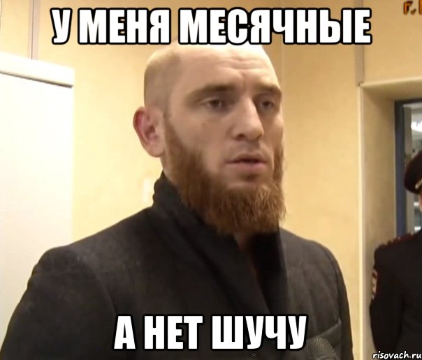 у меня месячные а нет шучу, Мем Шучу