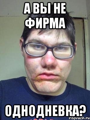 а вы не фирма однодневка?, Мем красавчик