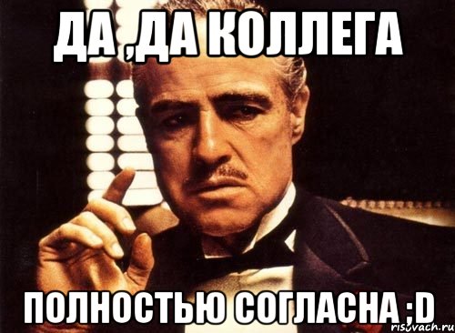 Да ,да коллега полностью согласна ;D, Мем крестный отец