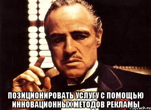  Позиционировать услугу с помощью инновационных методов рекламы, Мем крестный отец