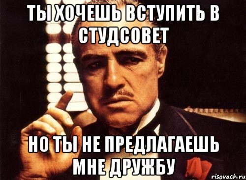 Ты хочешь вступить в студсовет Но ты не предлагаешь мне дружбу, Мем крестный отец