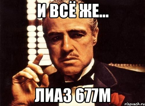 И всё же... ЛиАЗ 677М, Мем крестный отец