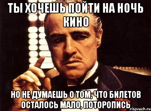 ты хочешь пойти на Ночь Кино но не думаешь о том, что билетов осталось мало, поторопись, Мем крестный отец