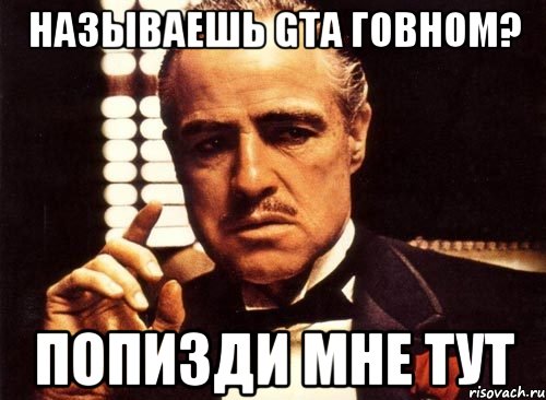 Называешь GTA говном? Попизди мне тут, Мем крестный отец