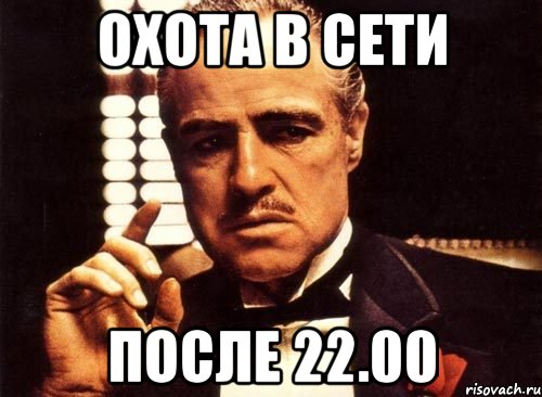 ОХОТА В СЕТИ ПОСЛЕ 22.00, Мем крестный отец