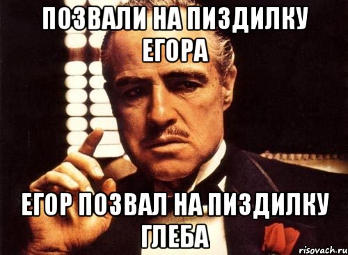 Позвали на пиздилку Егора Егор позвал на пиздилку Глеба, Мем крестный отец