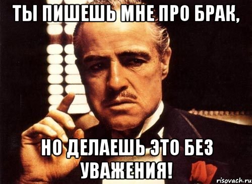 ты пишешь мне про брак, но делаешь это без уважения!, Мем крестный отец