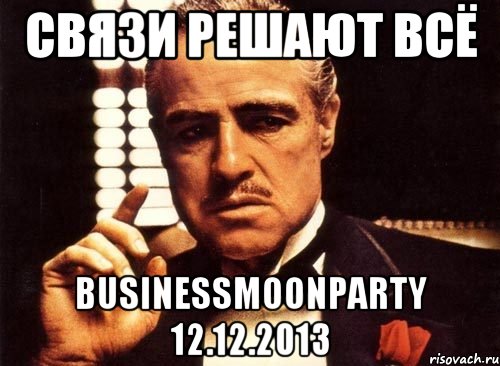 Связи решают всё Businessmoonparty 12.12.2013, Мем крестный отец