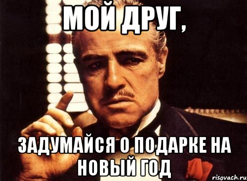 Мой друг, задумайся о подарке на Новый год, Мем крестный отец