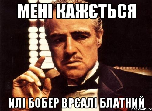 мені кажється илі бобер врєалі блатний, Мем крестный отец